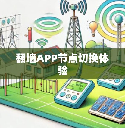 翻墙APP节点切换体验 翻墙APP节点切换体验