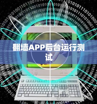 翻墙APP后台运行测试 翻墙APP后台运行测试