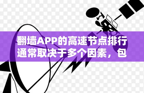 翻墙APP的高速节点排行通常取决于多个因素,包括节点的带宽、延迟、稳定性以及用户的实际需求。以下是一些常见的翻墙APP及其节点评价的参考信息 翻墙APP的高速节点排行通常取决于多个因素,包括节点的带宽、延迟、稳定性以及用户的实际需求。以下是一些常见的翻墙APP及其节点评价的参考信息