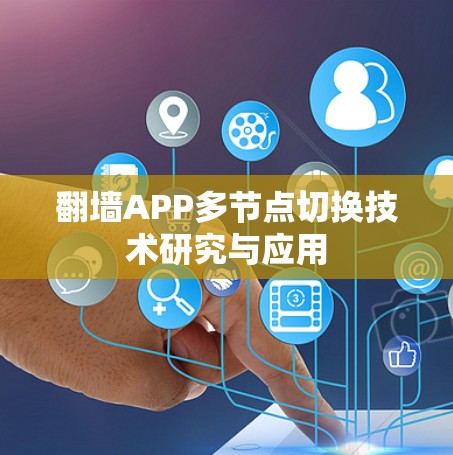 翻墙APP多节点切换技术研究与应用