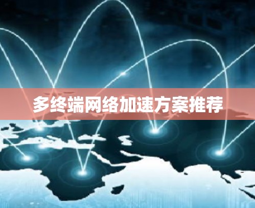 多终端网络加速方案推荐