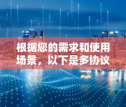 根据您的需求和使用场景，以下是多协议代理工具的推荐