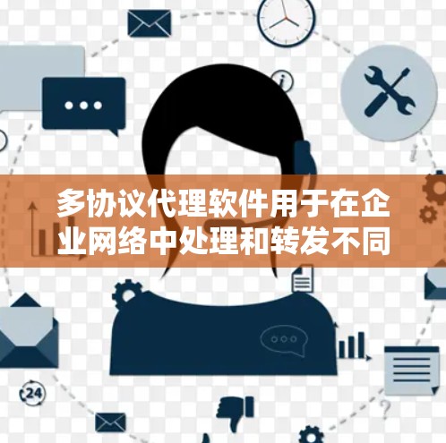 多协议代理软件用于在企业网络中处理和转发不同协议的数据,常见于企业级网络中。以下是一些知名的多协议代理软件及其下载链接,供您参考 多协议代理软件用于在企业网络中处理和转发不同协议的数据,常见于企业级网络中。以下是一些知名的多协议代理软件及其下载链接,供您参考