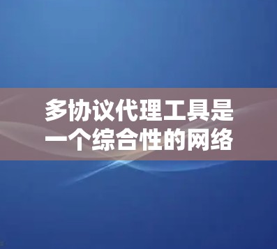 多协议代理工具是一个综合性的网络解决方案,旨在同时支持多种协议(如HTTP/HTTPS、socks等)提供灵活的网络访问和高安全性的服务。以下是对多协议代理工具的详细分析和总结 多协议代理工具是一个综合性的网络解决方案,旨在同时支持多种协议(如HTTP/HTTPS、socks等)提供灵活的网络访问和高安全性的服务。以下是对多协议代理工具的详细分析和总结