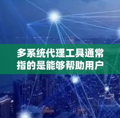多系统代理工具通常指的是能够帮助用户同时管理多个电商平台、社交媒体或者其他销售渠道的工具。这些工具可以帮助用户高效地进行订单管理、库存同步、发货处理以及客户服务等操作,避免手动操作带来的低效和错误 多系统代理工具通常指的是能够帮助用户同时管理多个电商平台、社交媒体或者其他销售渠道的工具。这些工具可以帮助用户高效地进行订单管理、库存同步、发货处理以及客户服务等操作,避免手动操作带来的低效和错误