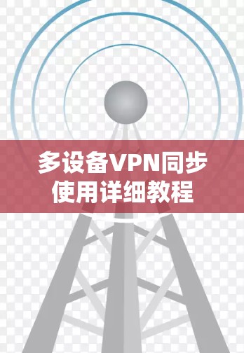 多设备VPN同步使用详细教程