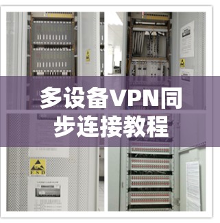 多设备VPN同步连接教程 多设备VPN同步连接教程