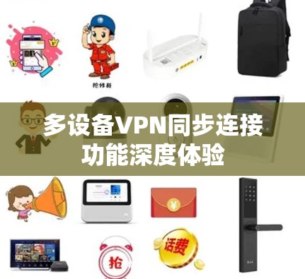 多设备VPN同步连接功能深度体验