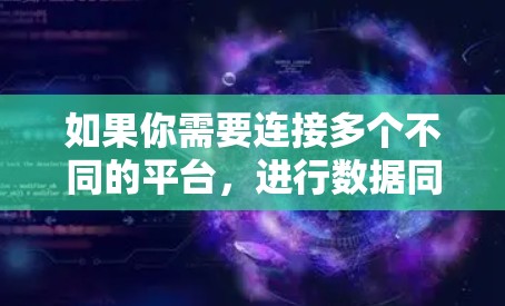 如果你需要连接多个不同的平台，进行数据同步、文件传输或其他操作，可以使用一些跨平台连接工具。以下是一些常见的多平台连接工具和解决方案