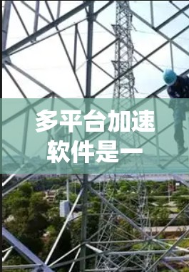 多平台加速软件是一个强大的工具,能够帮助应用程序在不同操作系统和硬件平台上高效运行,尤其是在处理密集型任务时。以下是对多平台加速软件的详细分析和总结 多平台加速软件是一个强大的工具,能够帮助应用程序在不同操作系统和硬件平台上高效运行,尤其是在处理密集型任务时。以下是对多平台加速软件的详细分析和总结