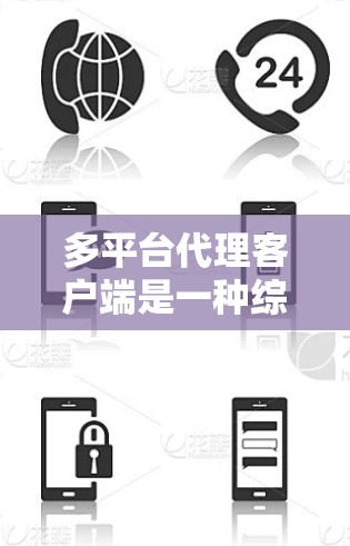 多平台代理客户端是一种综合管理工具，旨在帮助企业整合和管理多个不同平台的资源，提升工作效率和数据安全。以下是对多平台代理客户端的详细分析和总结