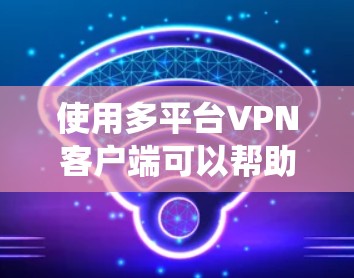 使用多平台VPN客户端可以帮助你在不同设备上保持连接,保护隐私,绕过地理限制。以下是一些关键步骤和技巧 使用多平台VPN客户端可以帮助你在不同设备上保持连接,保护隐私,绕过地理限制。以下是一些关键步骤和技巧