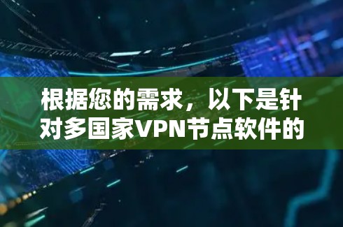 根据您的需求，以下是针对多国家VPN节点软件的推荐和详细分析