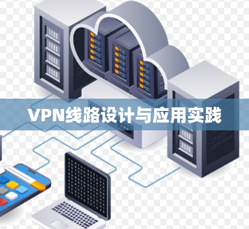 VPN线路设计与应用实践 VPN线路设计与应用实践