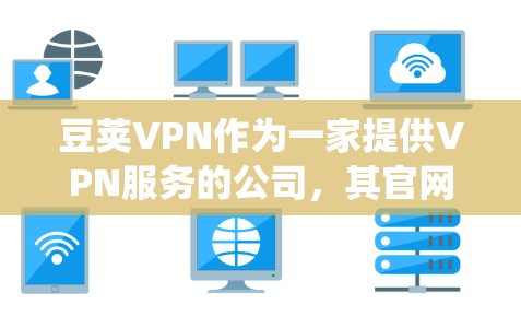 豆荚VPN作为一家提供VPN服务的公司,其官网通常会提供多种系统的下载选项。如果你需要使用苹果设备(如iPhone、iPad)下载豆荚VPN,请按照以下步骤操作 豆荚VPN作为一家提供VPN服务的公司,其官网通常会提供多种系统的下载选项。如果你需要使用苹果设备(如iPhone、iPad)下载豆荚VPN,请按照以下步骤操作