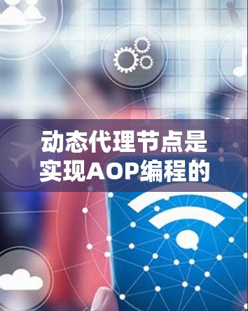 动态代理节点是实现AOP编程的关键技术,允许在不修改目标类的情况下动态生成代理类,添加功能如日志记录和事务管理。以下是对动态代理节点的详细总结 动态代理节点是实现AOP编程的关键技术,允许在不修改目标类的情况下动态生成代理类,添加功能如日志记录和事务管理。以下是对动态代理节点的详细总结
