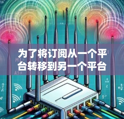 为了将订阅从一个平台转移到另一个平台，可以按照以下步骤使用iMazing进行转换