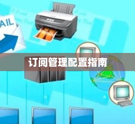 订阅管理配置指南