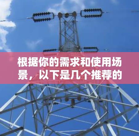 根据你的需求和使用场景,以下是几个推荐的订阅管理工具,每个工具都有其独特的功能和适用场景 根据你的需求和使用场景,以下是几个推荐的订阅管理工具,每个工具都有其独特的功能和适用场景