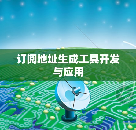 订阅地址生成工具开发与应用