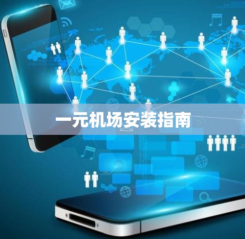一元机场安装指南