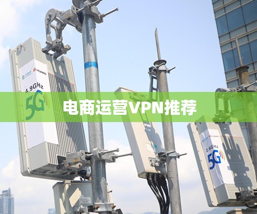 电商运营VPN推荐