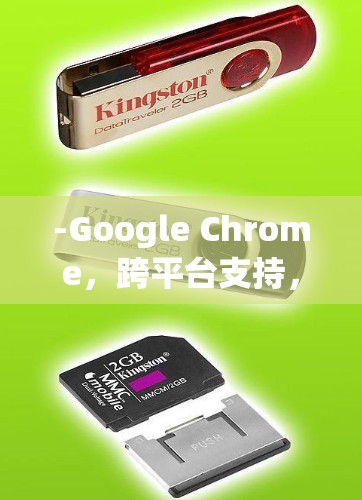 -Google Chrome，跨平台支持，扩展丰富，适合日常使用