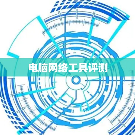 电脑网络工具评测 电脑网络工具评测
