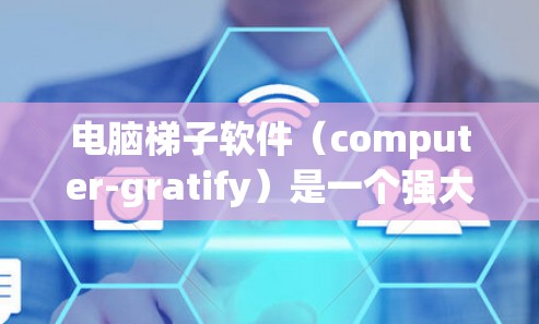 电脑梯子软件(computer-gratify)是一个强大的工具,用于抓取网页数据和解析信息。以下是使用该软件的技巧和方法,帮助您更高效地完成数据采集任务 电脑梯子软件(computer-gratify)是一个强大的工具,用于抓取网页数据和解析信息。以下是使用该软件的技巧和方法,帮助您更高效地完成数据采集任务