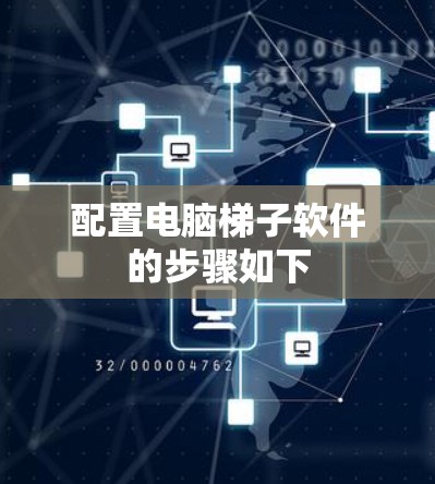 配置电脑梯子软件的步骤如下 配置电脑梯子软件的步骤如下