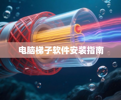 电脑梯子软件安装指南 电脑梯子软件安装指南