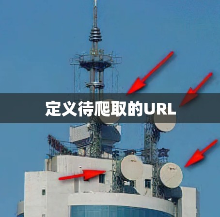 定义待爬取的URL
