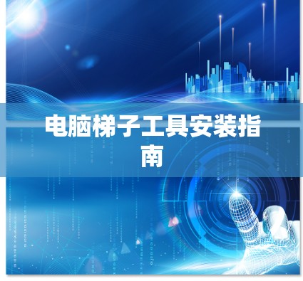 电脑梯子工具安装指南