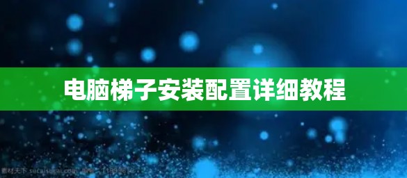 电脑梯子安装配置详细教程