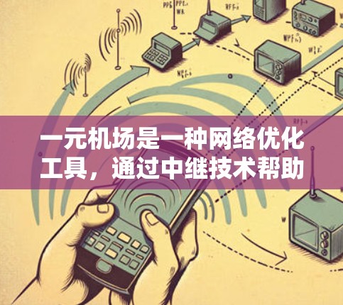 一元机场是一种网络优化工具,通过中继技术帮助用户提升网络性能。以下是使用一元机场的详细指南 一元机场是一种网络优化工具,通过中继技术帮助用户提升网络性能。以下是使用一元机场的详细指南