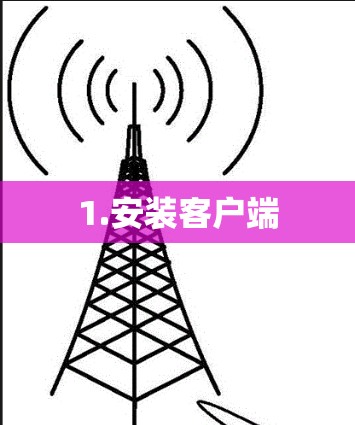 1.安装客户端