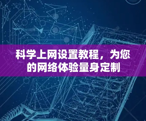 科学上网设置教程，为您的网络体验量身定制