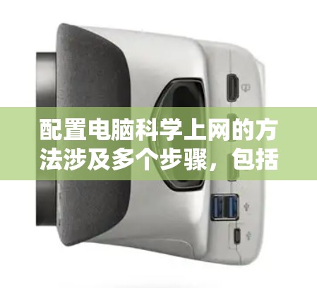配置电脑科学上网的方法涉及多个步骤，包括设置网络连接、配置IP地址、DNS设置、网络共享以及防火墙和端口管理等。以下是一些详细的步骤和建议