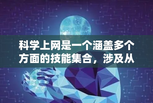 科学上网是一个涵盖多个方面的技能集合,涉及从基础知识到实际应用的多个环节。以下是科学上网的详细教程,分为几个主要部分,帮助你系统地掌握相关知识和技能 科学上网是一个涵盖多个方面的技能集合,涉及从基础知识到实际应用的多个环节。以下是科学上网的详细教程,分为几个主要部分,帮助你系统地掌握相关知识和技能