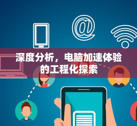 深度分析，电脑加速体验的工程化探索