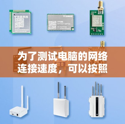 为了测试电脑的网络连接速度，可以按照以下步骤进行
