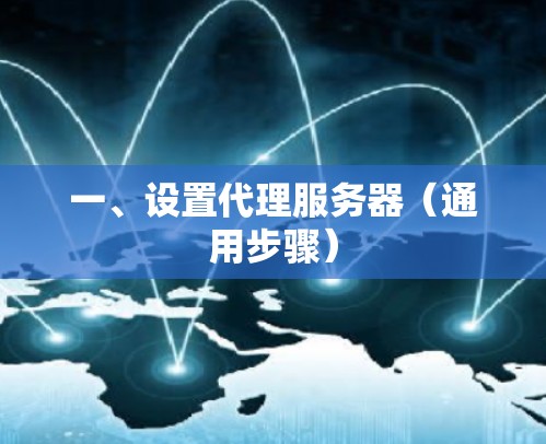 一、设置代理服务器（通用步骤）