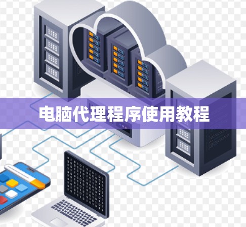 电脑代理程序使用教程 电脑代理程序使用教程