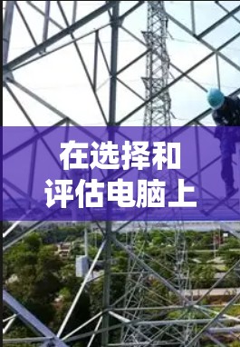 在选择和评估电脑上的VPN服务时,可以从以下几个关键方面进行分析和比较,以确保选择最适合的方案 在选择和评估电脑上的VPN服务时,可以从以下几个关键方面进行分析和比较,以确保选择最适合的方案