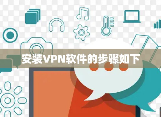 安装VPN软件的步骤如下 安装VPN软件的步骤如下