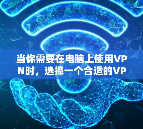 当你需要在电脑上使用VPN时，选择一个合适的VPN服务是非常重要的。以下是一些推荐的VPN服务，根据不同需求和使用场景进行了分类和简要分析