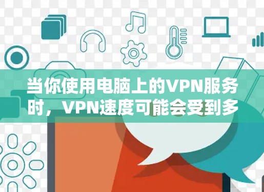 当你使用电脑上的VPN服务时,VPN速度可能会受到多种因素的影响,包括但不限于服务器距离、网络环境、VPN配置以及网络条件等。以下是一些分析和优化VPN速度的建议 当你使用电脑上的VPN服务时,VPN速度可能会受到多种因素的影响,包括但不限于服务器距离、网络环境、VPN配置以及网络条件等。以下是一些分析和优化VPN速度的建议
