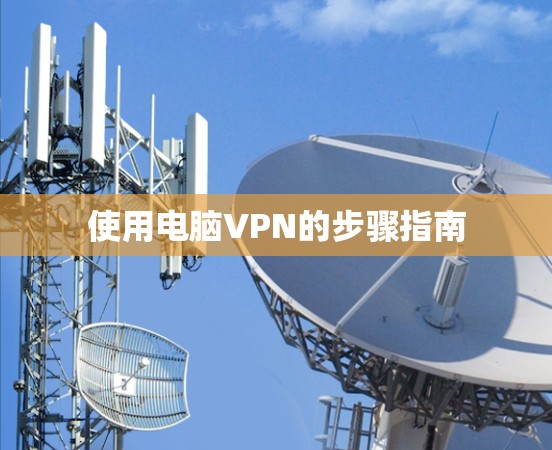 使用电脑VPN的步骤指南 使用电脑VPN的步骤指南