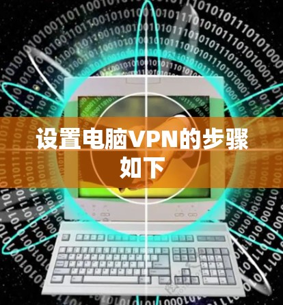 设置电脑VPN的步骤如下 设置电脑VPN的步骤如下