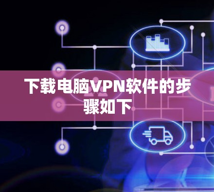 下载电脑VPN软件的步骤如下